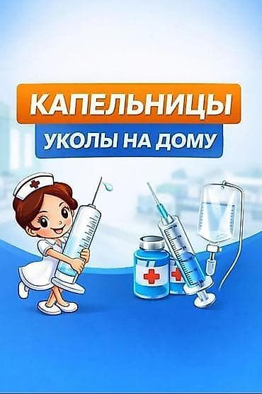 няня неполный: Делаю инъекции на дому . Внутривенные внутримышечные,подкожные — 1