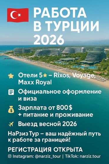 Башка курстар: 🇹🇷 РАБОТА В ТУРЦИИ 2026 🏖️ Отели 5★ — Rixos, Voyage, Maxx Royal 📄 — 1