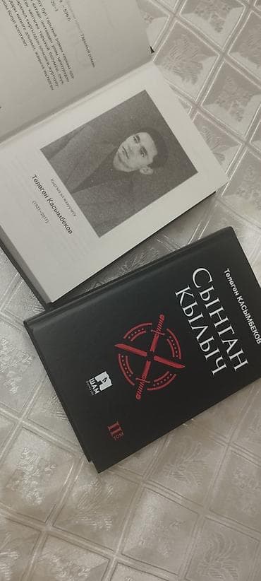 корг синтезатор: Книга: «Сыңган кылыч» (Сломанный меч), Төлөгөн Касымбеков Язык — 2