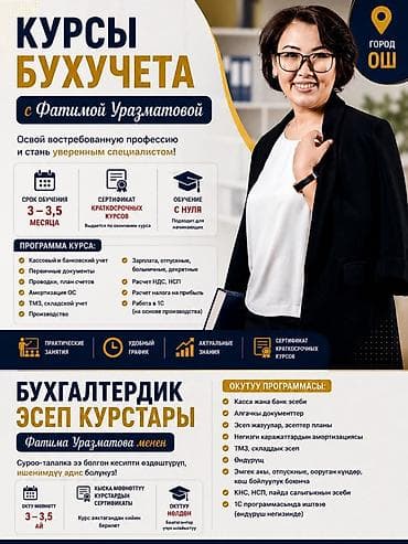 Курсы бухгалтерского учета с Фатимой Уразматовой — город Ош Освойте