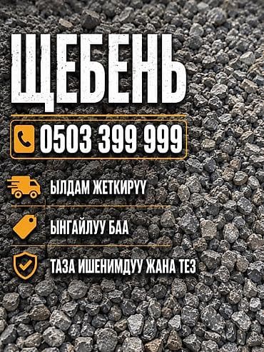 Щебень, Для дороги, В тоннах, Хово