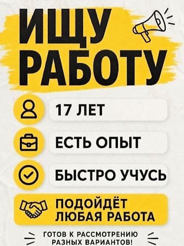 Ищу работу 
17 лет 
не учусь — 1