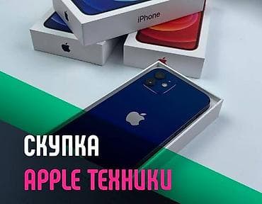 Скупка техники Apple Покупаем устройства Apple. Рассматриваем iPhone at lalafo.kg Скупка техники Apple Покупаем устройства Apple. Рассматриваем iPhone
