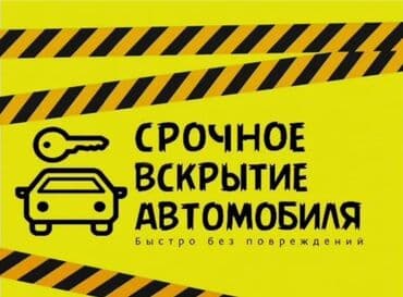 домкрат автомобильный: Услуги по вскрытию авто - Быстро и качественно - Восстановление — 1