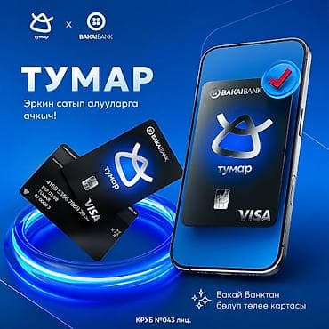 тулпар карта: ТУМАР РАССРОЧКА — БЕЗ ПЕРЕПЛАТ И ПРОЦЕНТОВ! Покупайте нужные товары — 1
