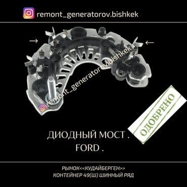 focus: Диодный мост на генератор FORD . Диодный мост на ФОРД ФОКУС. Запчасти — 1