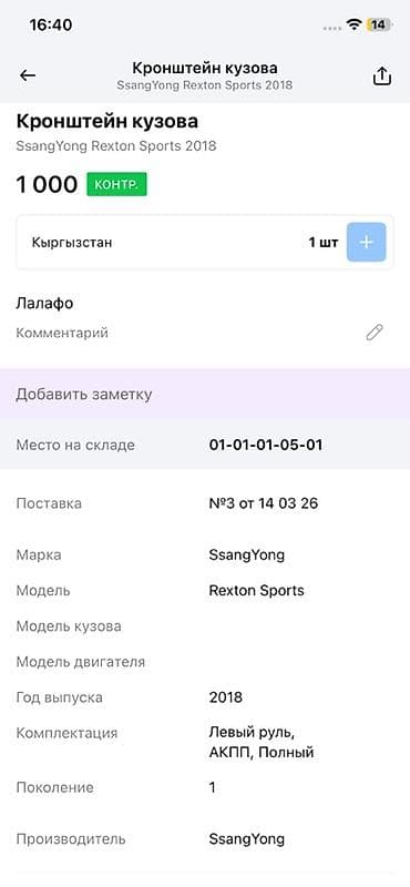 14: Кронштейн кузова (подушка кузова) Совместимость: - SsangYong Rexton — 2