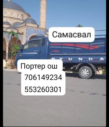 Ош портер строй материалы, мусора баардык коломдогу жук жеткиребиз at lalafo.kg Ош портер строй материалы, мусора баардык коломдогу жук жеткиребиз