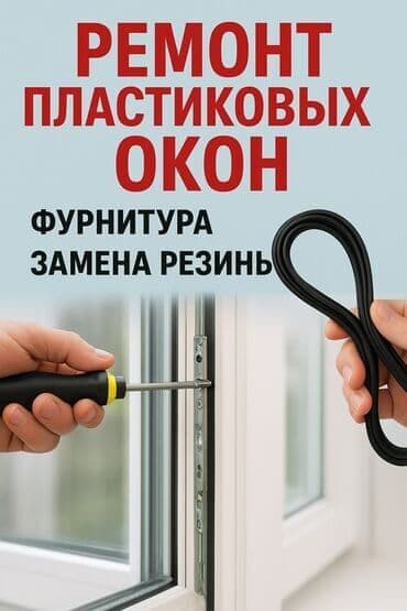 прием пластмас: РЕМОНТ ОКОН БЫСТРО И НАДЁЖНО Ваши окна продувают, плохо закрываются — 8