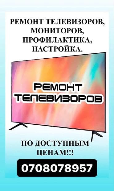 реклама на led мониторе: Профессиональный ремонт телевизоров и мониторов. Услуги: - — 1