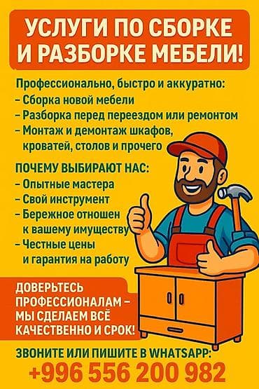 Мебельные услуги: Услуги по сборке и разборке мебели Профессионально, быстро и — 1