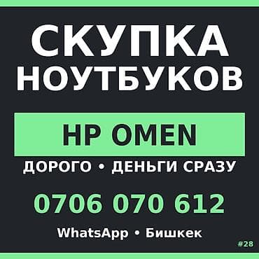 iphone 8 plus osh: Скупка ноутбуков HP OMEN. - Принимаем HP OMEN. - Оценка и выдача — 1