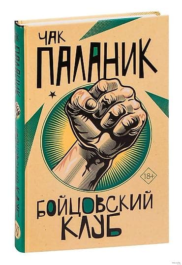 чак паланик: Роман, На русском языке — 1