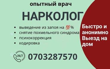 наркология бишкек выезд на дом: Врачи | Нарколог | Выведение из запоя — 1