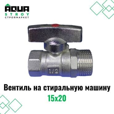 краник: Вентиль на стиральную машину из латуни 15х20 предназначен для — 1
