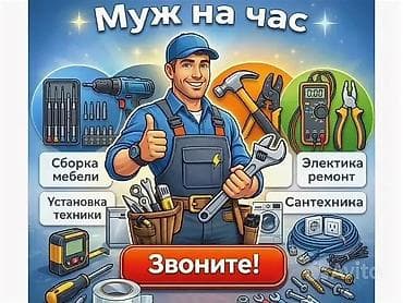 Курулуш жана оңдоо кызматтары: Майда шашылыш иштер, Бир саатка күйөө — 1