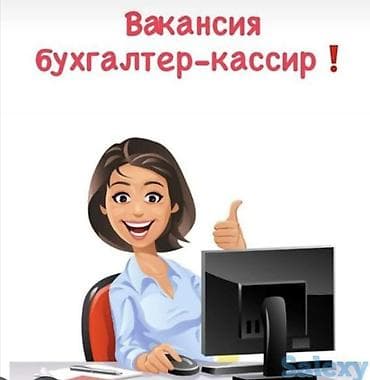 работа инкасатором: Бухгалтер — 1
