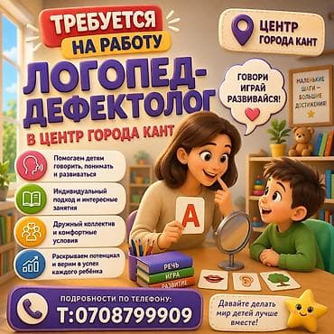 Требуется на работу Логопед-дефектолог — центр города Кант -