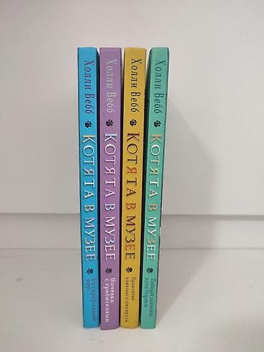 каравы: Холли Вебб Котята в музее штучно 300 сом комплект 4шт 1000 сом — 5