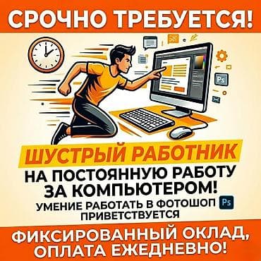Срочно требуется шустрый работник на постоянную работу за компьютером