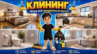 Уборка помещений, | Генеральная уборка, Мойка окон, Уборка после ремонта, | Дома, Квартиры, Офисы at lalafo.kg Уборка помещений, | Генеральная уборка, Мойка окон, Уборка после ремонта, | Дома, Квартиры, Офисы