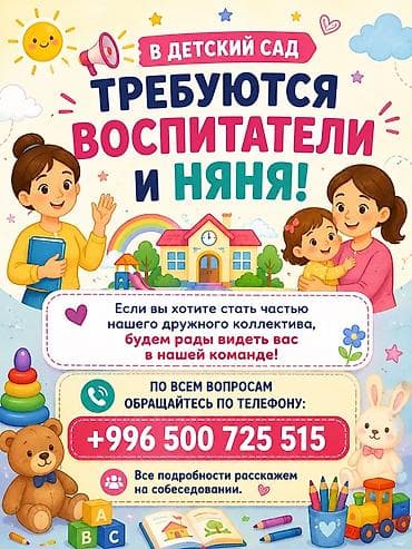 Вакансиялар: В частный садик требуется воспитатель няня и Администратор — 1