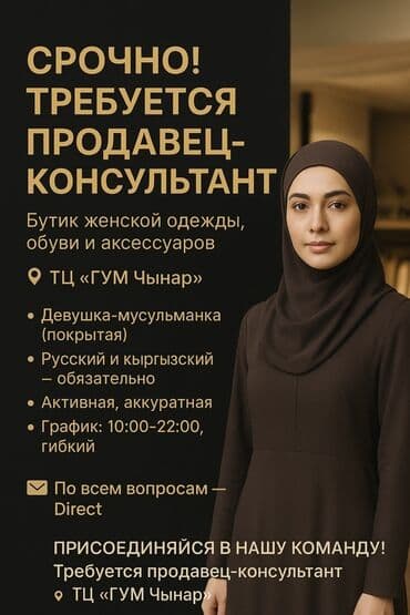 работа для девушек в бишкеке без опыта: Вакансия: продавец‑консультант Место работы: бутик женской одежды — 1