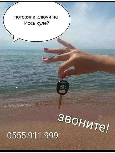 Услуга: вскрытие автомобильных дверей на Иссык-Куле. - Экстренное