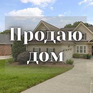 дом с участком: Продаю дом. 3 комнаты + кухня + туалет с душем. Площадь - 70 кв.м, 1 — 1