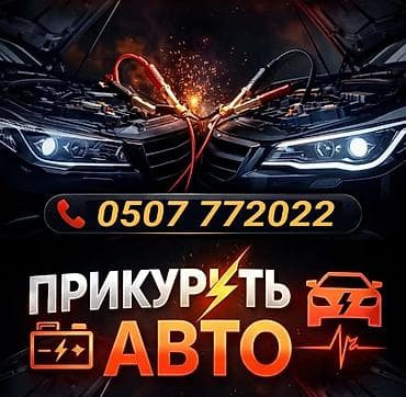 Услуга: запуск двигателя «прикуриванием» с Бустером от внешнего