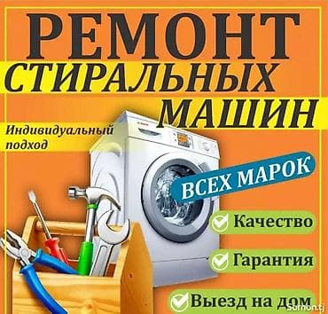ремонт стиральной машины сокулук: Мастер по ремонту стиральных машин. Ремонт стиральных и посудомоечных — 1
