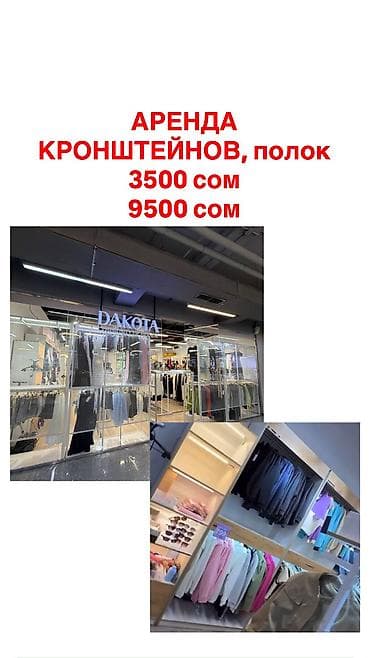 манекен аренда: Адрес: ТЦ Евразия 2 этаж 218 бутик Кронштейны 9500 сом/месяц — 9