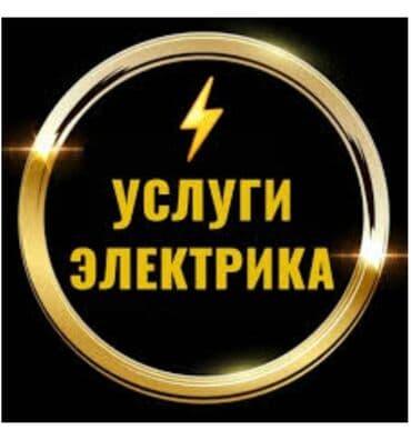 Электрики: Электрик | Установка стиральных машин, Монтаж выключателей, Монтаж проводки Больше 6 лет опыта — 1