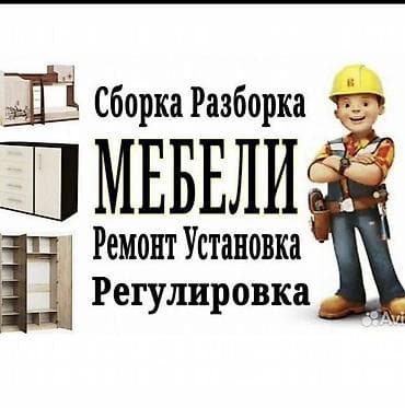 Цена договорная - Сборка и разборка корпусной и мягкой мебели: шкафы