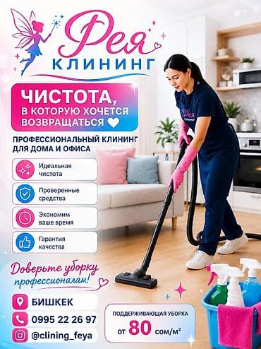 Уборка помещений: Профессиональный клининг «Фея Клининг» — чистота, в которую хочется — 1