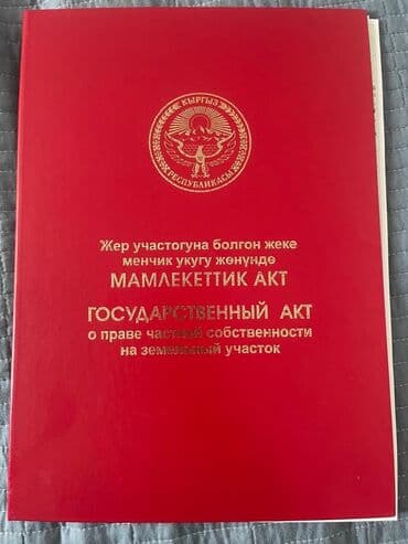 4 соток, Для строительства, Красная книга at lalafo.kg 4 соток, Для строительства, Красная книга