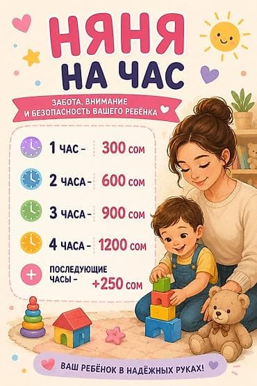 тез арада: Няня на час✨ Присмотрю за вашим малышом, пока вы заняты 🌸 Только на — 1