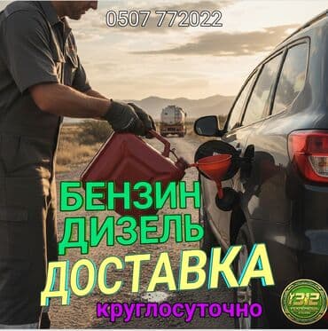 доставка топливо: Услуга доставки топлива на месте. - Доставка бензина и дизеля к — 1