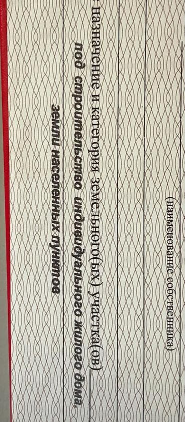 сити парк ош: 4 соток, Для строительства, Договор купли-продажи, Красная книга — 4