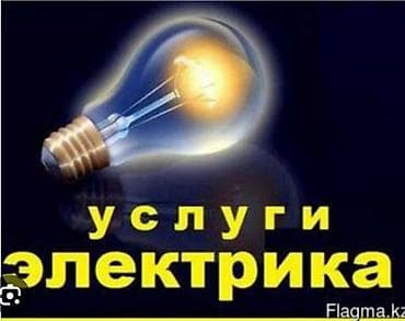 бардак: Электрик | Софиттерди орнотуу, Розеткаларды орнотуу, Кир жуугуч машиналарды орнотуу 6 жылдан ашык тажрыйба — 1