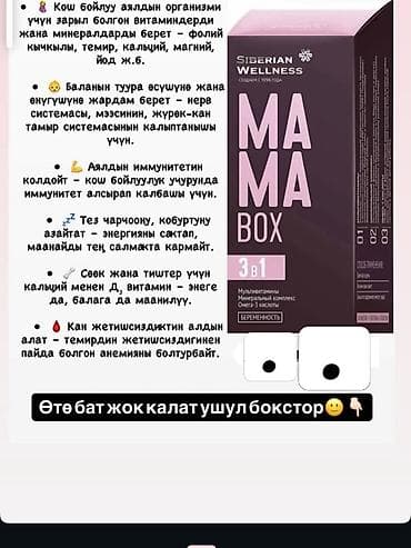 Жеке буюмдар: Наборы и БАДы Siberian Wellness: 1) Mama Box 3 в 1 - Комплекс для — 2