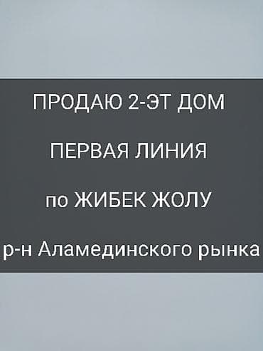 Продаётся 2‑этажный дом на первой линии по проспекту Жибек Жолу, р‑н