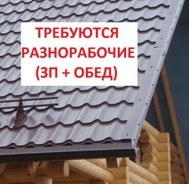разнорабочий керек: Требуется Разнорабочий, Оплата Ежемесячно, Без опыта — 1