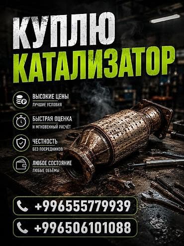 Аксессуары и тюнинг: Скупка каталитических нейтрализаторов. - Принимаем катализаторы любых — 1