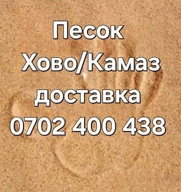 Песок с доставкой Хово/КамАЗ - Карьерный песок для строительных и lalafo.kg да Песок с доставкой Хово/КамАЗ - Карьерный песок для строительных и