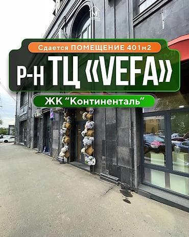 СДАЮ ПОМЕЩЕНИЕ 401м2 📍Элебаева/Кулатова (ЖК Континенталь) 📐2 этажа: -