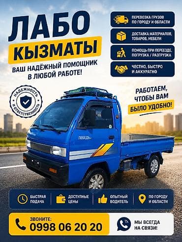Услуги грузоперевозок на малотоннажном автомобиле (Лабо) - Перевозка