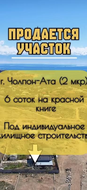 6 соток, Для строительства, Красная книга