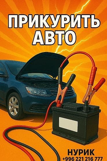 Услуга: “прикурить авто” - Быстрый запуск автомобиля с разряженным