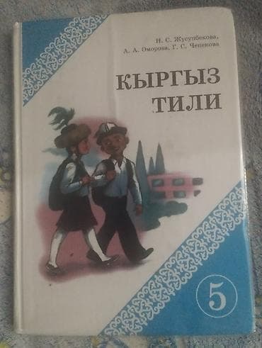 4 класс кыргызский язык: Кыргызский язык, 5 класс, Самовывоз — 1